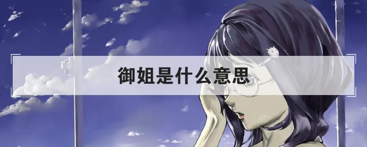 御姐是什么意思