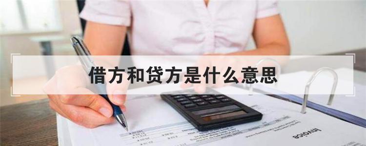 借方和贷方是什么意思