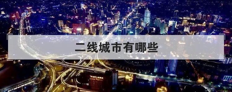 二线城市有哪些
