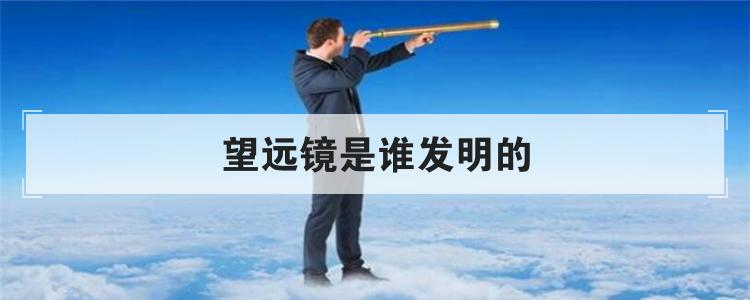 望远镜是谁发明的
