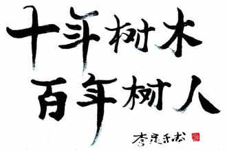 十年树木百年树人什么意思