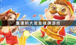 棋牌直播平台的陷阱有哪些？我们应该如何分辨？