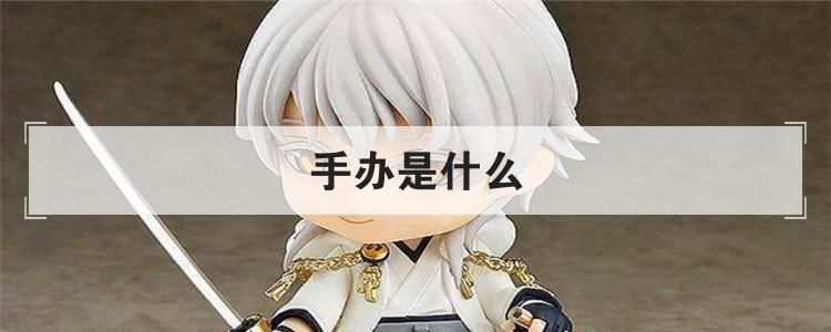 手办是什么