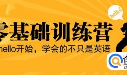 成人零基础自学英语