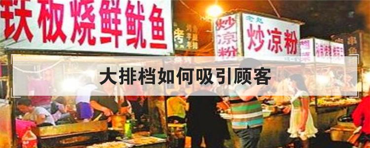 大排档如何吸引顾客