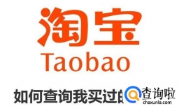 淘宝如何查询我买过的店铺