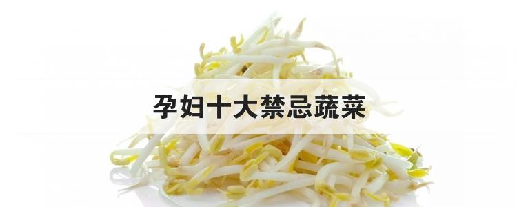 孕妇十大禁忌蔬菜
