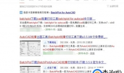 Cad如何使用批量打印插件