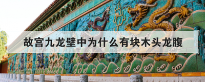 故宫九龙壁中为什么有块木头龙腹