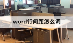 word行间距怎么调