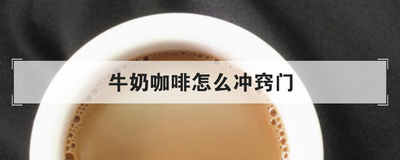 牛奶咖啡怎么冲窍门