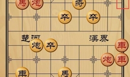 趣味象棋之步步紧逼