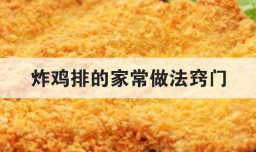 炸鸡排的家常做法窍门