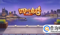 四川麻将哪个软件好玩（四川麻将软件大全）