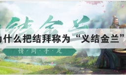 为什么把结拜称为义结金兰