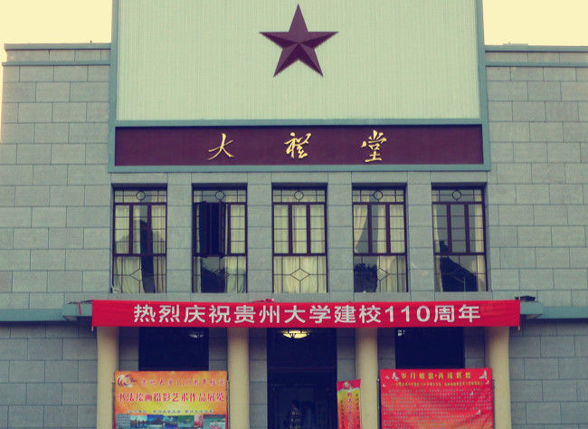 贵州大学怎么样