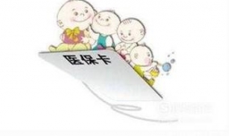 2018年如何为新生儿办理医保