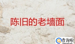 农村老房子墙面最简单的处理方法