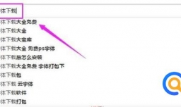 怎么下载安装电脑的字体？