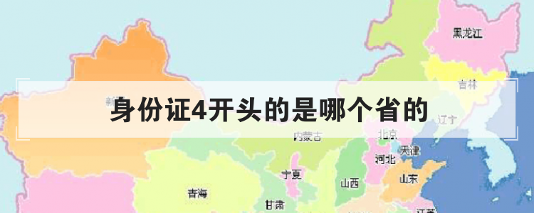 身份证4开头的是哪个省的
