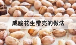 咸脆花生带壳的做法