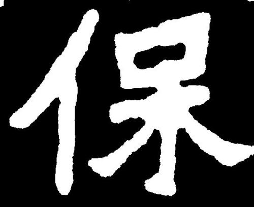 单人旁的字有哪些