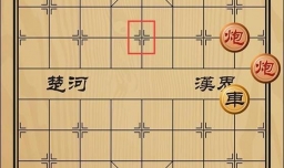 趣味象棋之马上威风