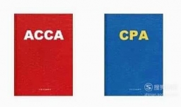 acca和cpa哪个好考些
