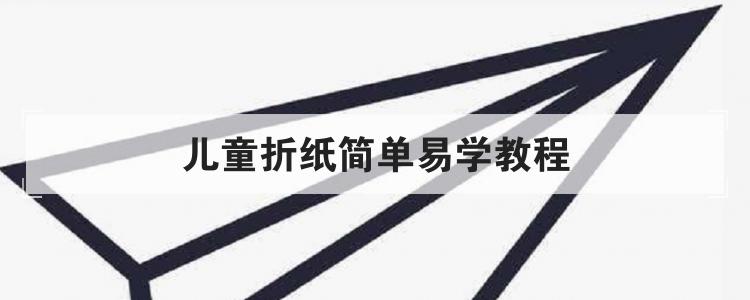 儿童折纸简单易学教程