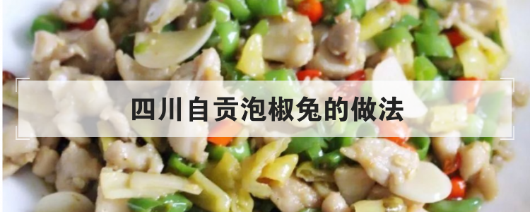 四川自贡泡椒兔的做法
