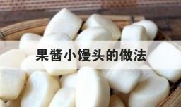 果酱小馒头的做法