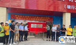 江门新会区工会职工户外爱心驿站揭牌暨骑行之家工会濠桥站启动仪式举行