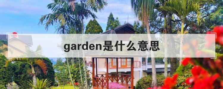 garden是什么意思