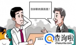 如何辞职的经验