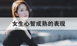 女生心智成熟的表现
