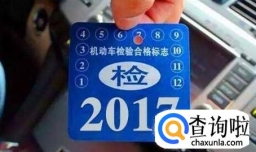 汽车检验等标志粘贴技巧