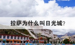 拉萨为什么叫日光城