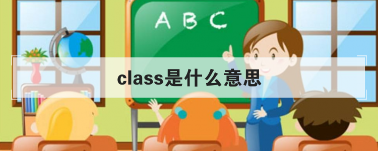 class是什么意思