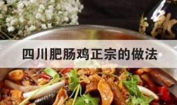 四川肥肠鸡正宗的做法