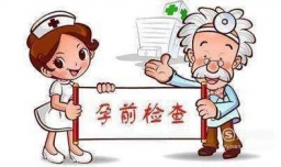 孕前检查一般检查哪些项目