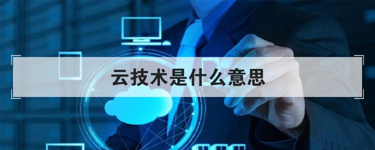 云技术是什么意思