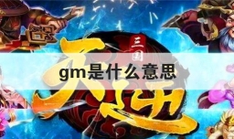 gm是什么意思