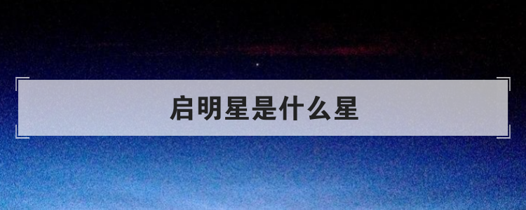启明星是什么星