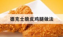 德克士脆皮鸡腿做法