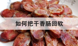 如何把干香肠回软