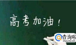 高考最后一个月我们应该怎么做？