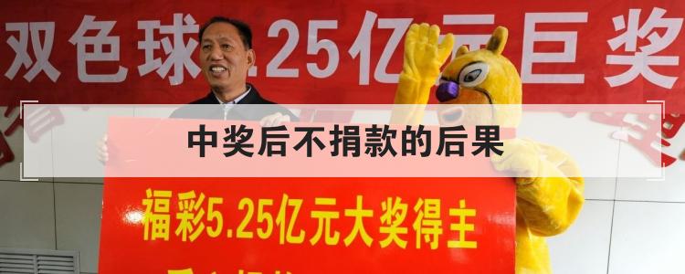 中奖后不捐款的后果