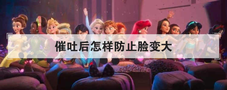 催吐后怎样防止脸变大