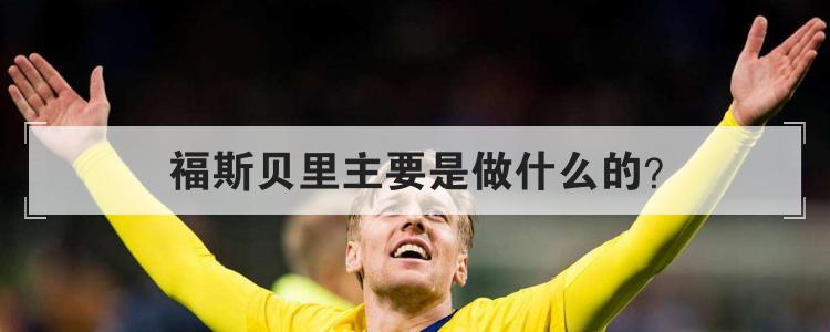 福斯贝里主要是做什么的?有什么成就吗?