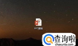 如何快速设置ppt模板